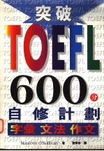 突破TOEFL600分自修计划 字汇 文法 作文