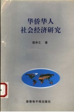 华侨华人社会经济研究