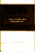 敢想敢干 天津站工人用马克思主义观点研究和宣讲儒法斗争史