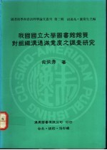 我国国立大学图书馆馆员对组织沟通满意度之调查研究