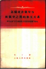 怎样改进领导与被领导之间的相互关系 学习毛主席“关于正确处理人民内部矛盾的问题”的体会