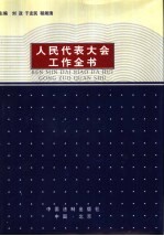 人民代表大会工作全书 1949-1998