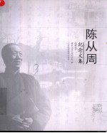 陈从周纪念文集