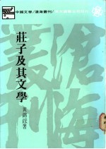 庄子及其文学