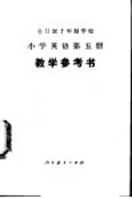 小学英语 第5册 教学参考书 试用本