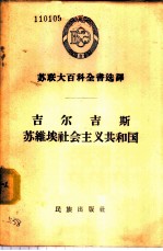 吉尔吉斯苏维埃社会主义共和国