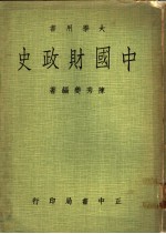 中国财政史