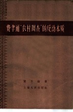 费孝通“农村调查”的反动本质