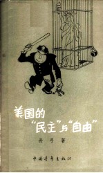 美国“民主”与“自由”