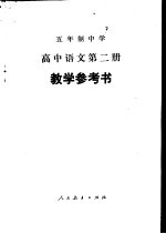 五年制中学高中语文第2册教学参考书