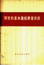 用党的基本路线教育农民