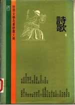 世界文学名著欣赏大典 诗歌 第1册