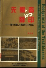 先驱者的脚印 海外华人教育三百年 1690-1990