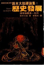 铃木大拙禅论集：历史发展