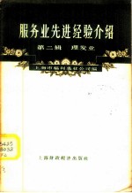服务业先进经验介绍 第2辑 理发业