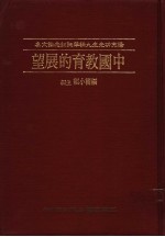 中国教育的展望 杨亮功先生九秩华诞纪念论文集