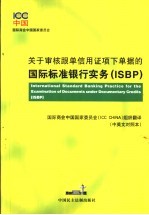 关于审核跟单信用证项下单据的国际标准银行实务 ISBP 中英文对照本