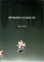 澳门渡期公共行政论文集