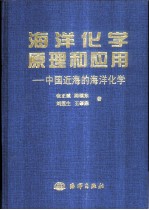 海洋化学原理和应用  中国近海的海洋化学