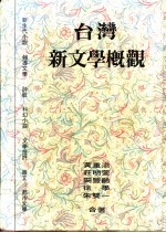 台湾新文学概观