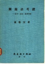 闽南话考证-荀子、史记、汉书例证