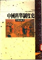 中国科学制度史