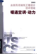 2003全国民用建筑工程设计技术措施  暖通空调·动力