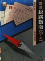 香港税务指南 1990-91 年修订版