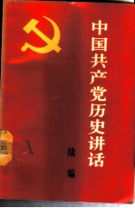 中国共产党历史讲话 续编