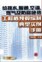 给排水、暖通、空调、燃气及防腐绝热工程概预算编制典型实例手册