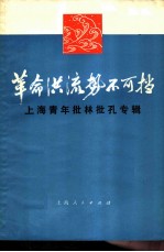 革命洪流势不可挡 上海青年批林批孔专辑