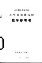 小学英语 第6册 教学参考书 试用本