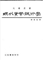 现代货币银行学  货币、金融与总体经济