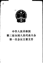 中华人民共和国第三届全国人民代表大会第一次会议主要文件