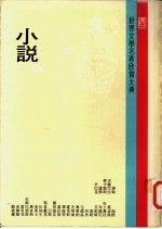 世界文学名著欣赏大典 小说 第16册