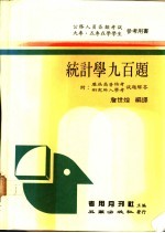 统计学九百题