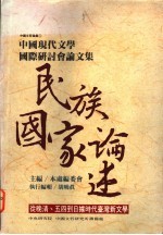 中国现代文学国际研讨会论文集 民族国家论述 从晚清、五四到日据时代台湾新文学