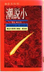 小说潮 联合报第十三届小说奖暨附设新诗奖、报导文学奖作品集