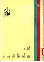 世界文学名著欣赏大典 小说 第14册