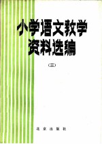 小学语文教学资料选编 3