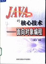 JAVA的核心技术 面向对象编程