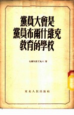 党员大会是党员布尔什维克教育的学校