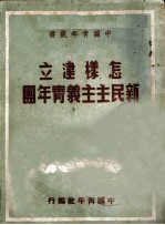 怎样建立新民主义青年团