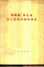 邓颖超黄克诚关于党风问题的讲话