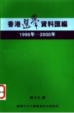 香港选举资料汇编 1996年-2000年