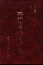 林语堂经典名著  34  林语堂幽默金句