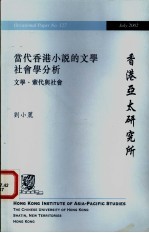 当代香港小说的文学社会学分析 文学、辈代与社会