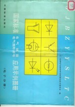 国家标准电气制图电气图形符号应用示例图册 电子分册