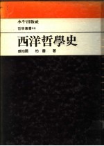 西洋哲学史