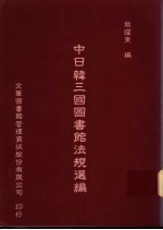 中日韩三国图书馆法规选编